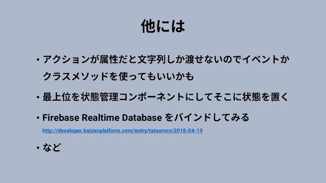 •
•
• Firebase Realtime Database
http://developer.kaizenplatform.com/entry/tatsuroro/2018-04-19
•
