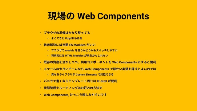 Web Components
•
• Polyfill
• ES Modules
• module
• HTML Modules
• Web Components
• Web Components
• Custom Elements
• lit-html
•
• Web Components,
