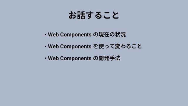 • Web Components
• Web Components
• Web Components
