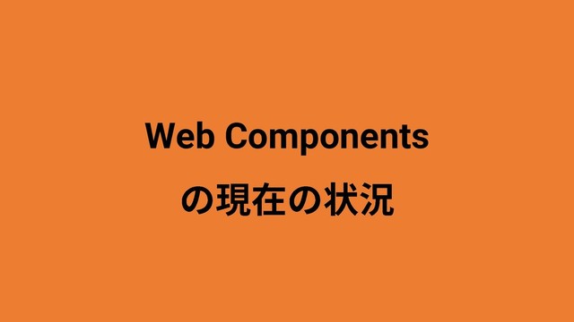 Web Components
