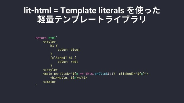 lit-html = Template literals
