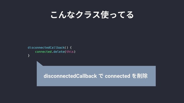 disconnectedCallback connected
