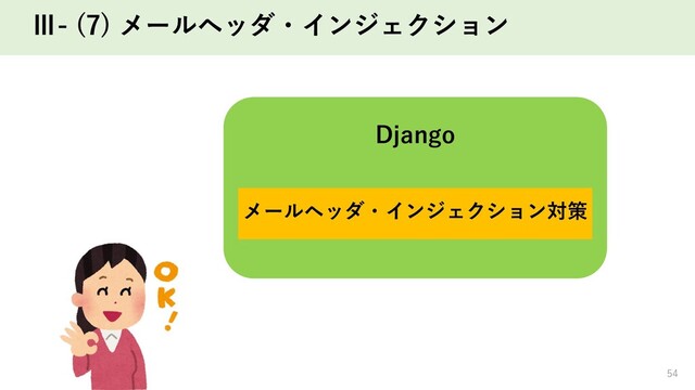 Ⅲ- (7) メールヘッダ・インジェクション
54
Django
メールヘッダ・インジェクション対策
