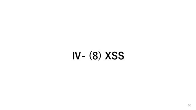 Ⅳ- (8) XSS
56

