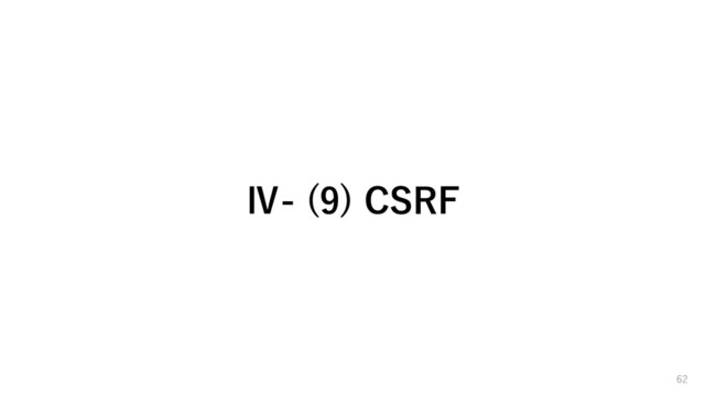 Ⅳ- (9) CSRF
62
