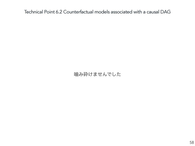 Technical Point 6.2 Counterfactual models associated with a causal DAG
58
טΈࡅ͚·ͤΜͰͨ͠
