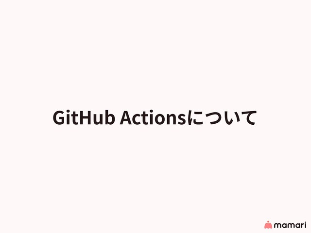 GitHub Actionsについて
