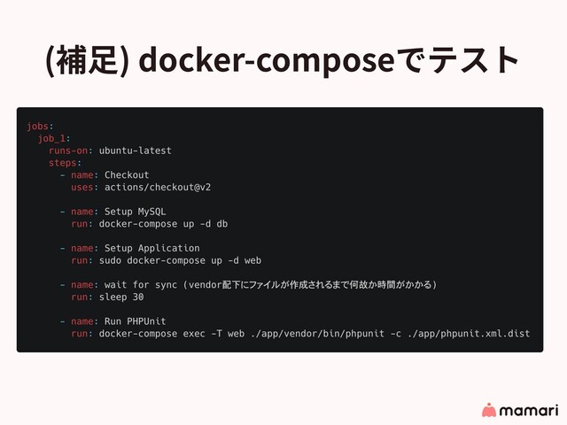 (補⾜) docker-composeでテスト
