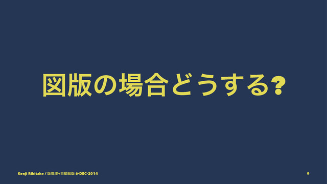 ਤ൛ͷ৔߹Ͳ͏͢Δ?
Kenji Rikitake / ൛؅ཧ+ࣗಈ૊൛ 6-DEC-2014 9
