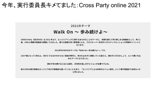 今年、実行委員長キメてました：Cross Party online 2021
