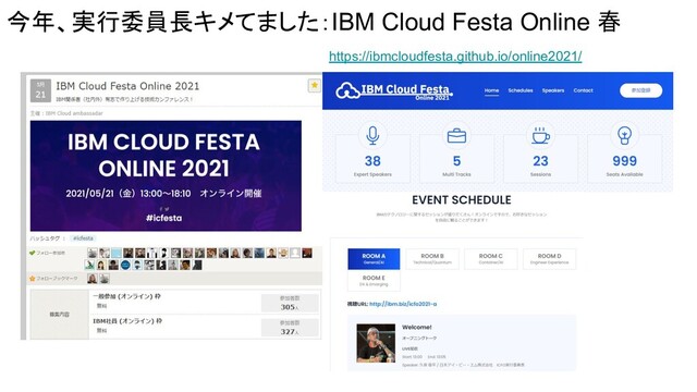 今年、実行委員長キメてました：IBM Cloud Festa Online 春
https://ibmcloudfesta.github.io/online2021/
