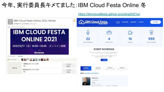 今年、実行委員長キメてました：IBM Cloud Festa Online 冬
https://ibmcloudfesta.github.io/online2021w/
