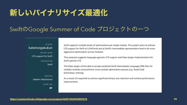 ৽͍͠όΠφϦαΠζ࠷దԽ
SwiftͷGoogle Summer of Code ϓϩδΣΫτͷҰͭ
https://summerofcode.withgoogle.com/projects/#6691362033893376 25
