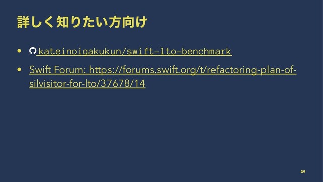 ৄ͘͠஌Γ͍ͨํ޲͚
• kateinoigakukun/swift-lto-benchmark
• Swift Forum: https://forums.swift.org/t/refactoring-plan-of-
silvisitor-for-lto/37678/14
29
