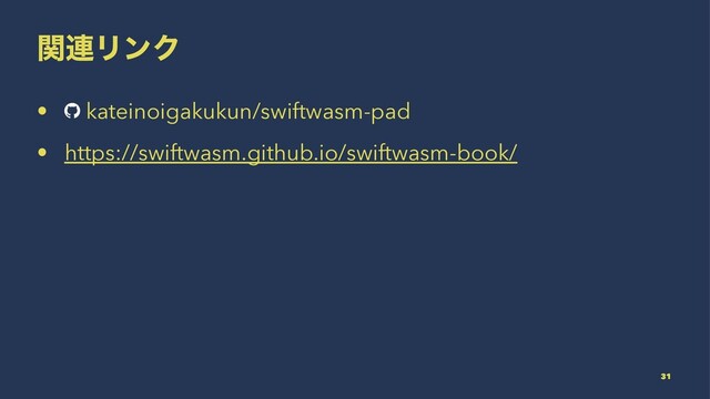 ؔ࿈ϦϯΫ
• kateinoigakukun/swiftwasm-pad
• https://swiftwasm.github.io/swiftwasm-book/
31
