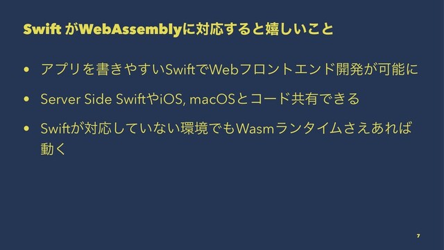 Swift ͕WebAssemblyʹରԠ͢Δͱخ͍͜͠ͱ
• ΞϓϦΛॻ͖΍͍͢SwiftͰWebϑϩϯτΤϯυ։ൃ͕Մೳʹ
• Server Side Swift΍iOS, macOSͱίʔυڞ༗Ͱ͖Δ
• Swift͕ରԠ͍ͯ͠ͳ͍؀ڥͰ΋WasmϥϯλΠϜ͑͋͞Ε͹
ಈ͘
7
