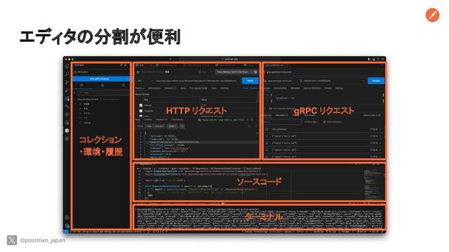 エディタの分割が便利
HTTP リクエスト gRPC リクエスト
ソースコード
ターミナル
コレクション
・環境・履歴
@postman_japan
