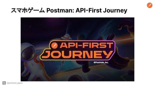 スマホゲーム Postman: API-First Journey
@postman_japan
