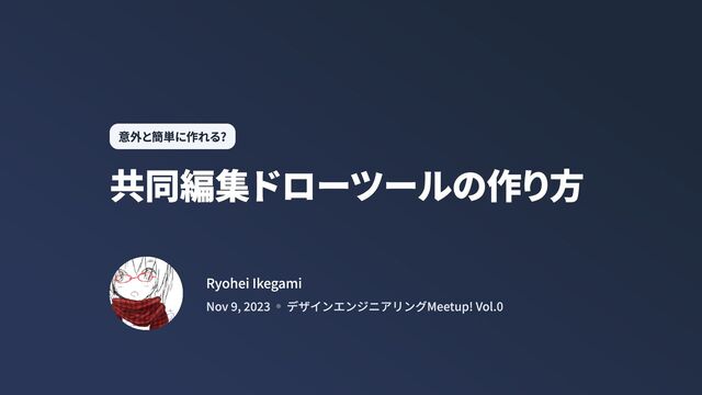 共同編集ドローツールの作り方
意外と簡単に作れる?
Ryohei Ikegami
Nov 9, 2023 デザインエンジニアリングMeetup! Vol.0
