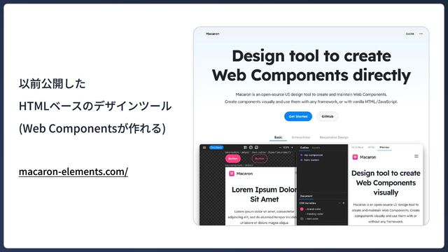 以前公開した

HTMLベースのデザインツール

(Web Componentsが作れる)
macaron-elements.com/
