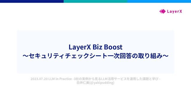 LayerX Biz Boost 〜セキュリティチェックシート一次回答の