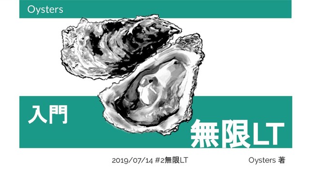 入門
Oysters
無限LT
Oysters 著
2019/07/14 #2無限LT
