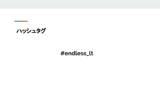 #endless_lt
ハッシュタグ
