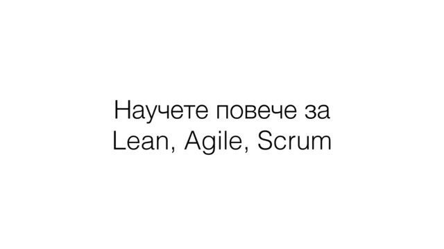 Научете повече за
Lean, Agile, Scrum
