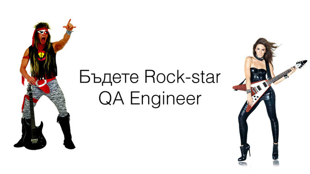 Бъдете Rock-star
QA Engineer
