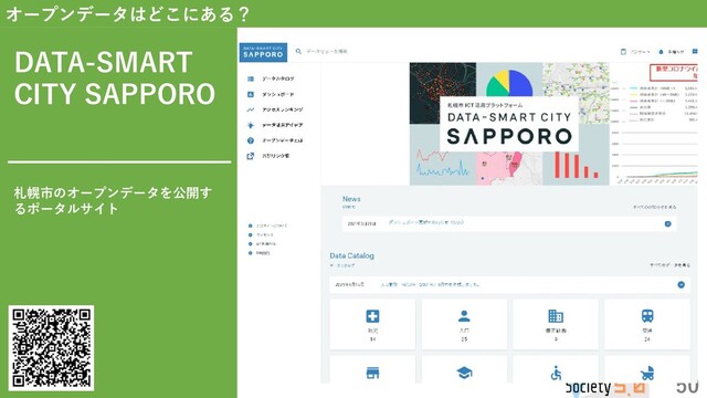 50
オープンデータはどこにある？
DATA-SMART
CITY SAPPORO
札幌市のオープンデータを公開す
るポータルサイト
