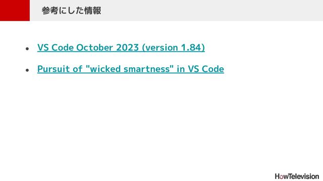● VS Code October 2023 (version 1.84)
● Pursuit of "wicked smartness" in VS Code
　参考にした情報
