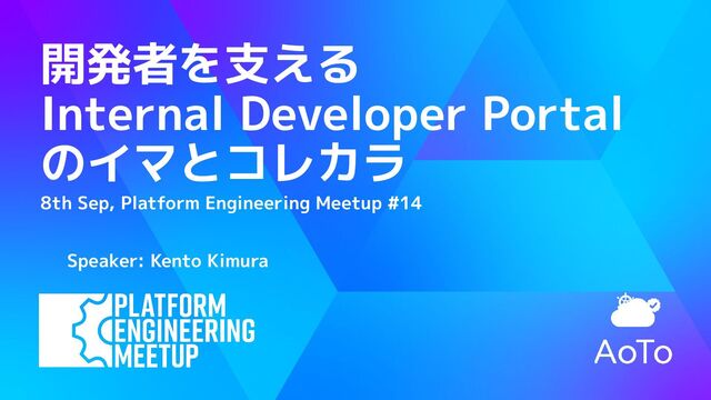 開発者を支える Internal Developer Portal  のイマとコレカラ / To-day and To-morrow of Internal Developer Portals: Supporting Developers