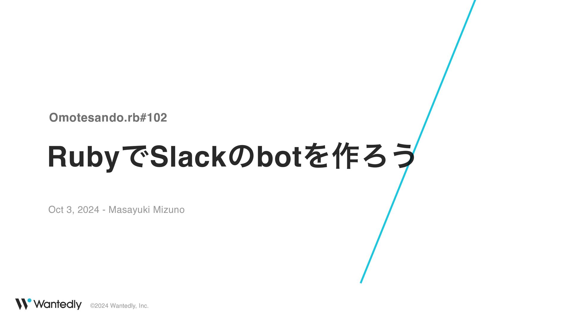 RubyでSlackのbotを作ろう