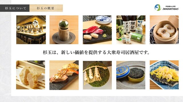 杉 玉 に つ い て 杉 玉 の 概 要
杉玉は、新しい価値を提供する大衆寿司居酒屋です。
