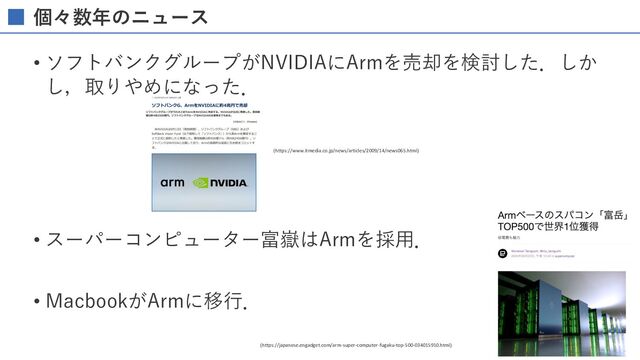 個々数年のニュース
• ソフトバンクグループがNVIDIAにArmを売却を検討した．しか
し，取りやめになった．
• スーパーコンピューター富嶽はArmを採⽤．
• MacbookがArmに移⾏．
(https://japanese.engadget.com/arm-super-computer-fugaku-top-500-034015910.html)
(https://www.itmedia.co.jp/news/articles/2009/14/news065.html)
