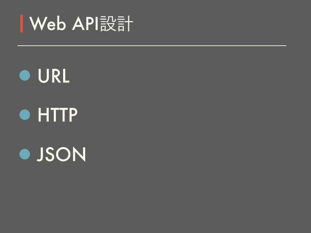URL
HTTP
JSON
Web APIઃܭ
