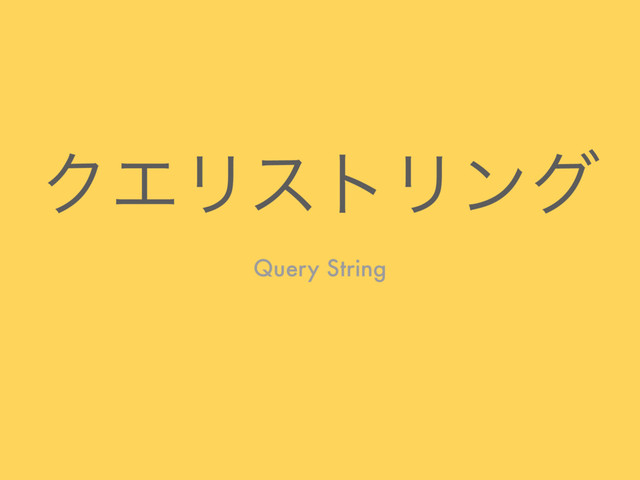 ΫΤϦετϦϯά
Query String
