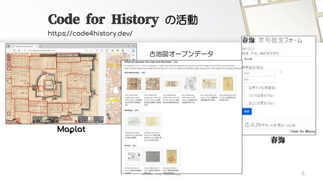 Code for History
Code for History の活動
https://code4history.dev/
M
春海
古地図オープンデータ
5
