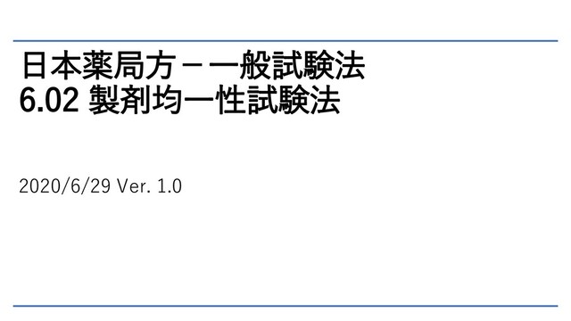 日本薬局方－一般試験法 6.02 製剤均一性試験法 - Speaker Deck