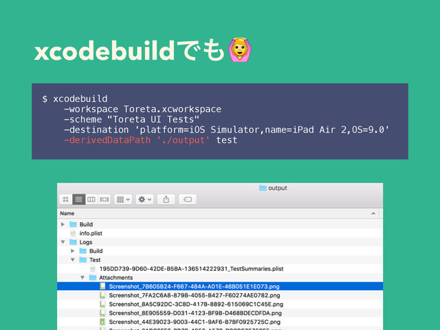 xcodebuildͰ΋
$ xcodebuild  
-workspace Toreta.xcworkspace  
-scheme "Toreta UI Tests"  
-destination 'platform=iOS Simulator,name=iPad Air 2,OS=9.0'  
-derivedDataPath './output' test
