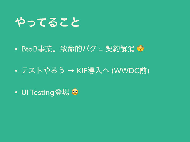 ΍ͬͯΔ͜ͱ
• BtoBࣄۀɻக໋తόά ≒ ܖ໿ղফ 
• ςετ΍Ζ͏ → KIFಋೖ΁ (WWDCલ)
• UI Testingొ৔ 
