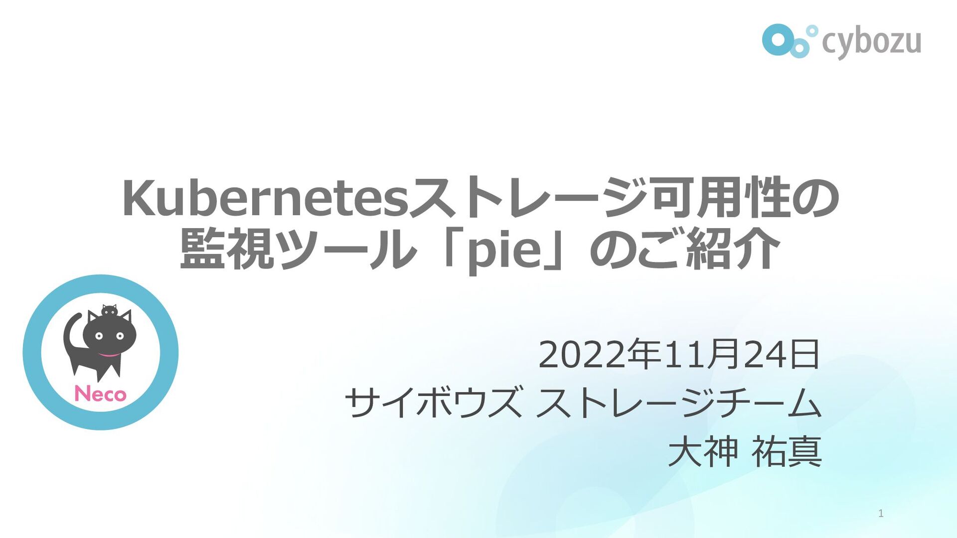 Slide Top: Kubernetesストレージ可用性の監視ツール「pie」のご紹介