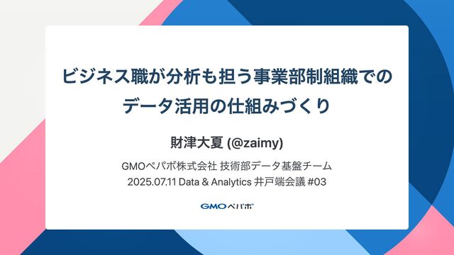 ビジネス職が分析も担う事業部制組織でのデータ活用の仕組みづくり / Enabling Data Analytics in Business-Led Divisional Organizations