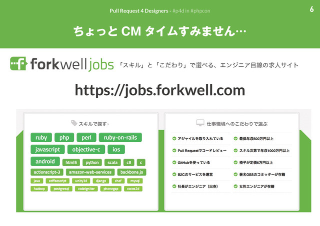 6
Pull Request 4 Designers - #p4d in #phpcon
ちょっと CM タイムすみません…
「スキル」と「こだわり」で選べる、エンジニア目線の求人サイト
https://jobs.forkwell.com
