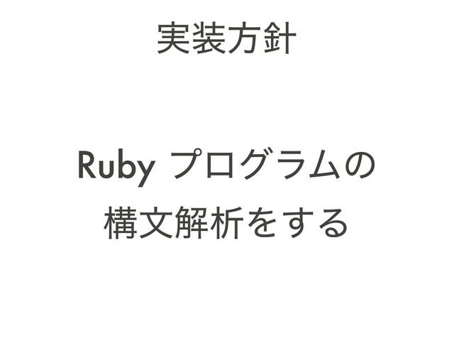 ࣮૷ํ਑
Ruby ϓϩάϥϜͷ 
ߏจղੳΛ͢Δ
