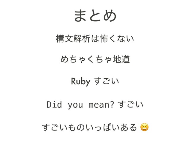 ߏจղੳ͸ා͘ͳ͍
ΊͪΌͪ͘Ό஍ಓ
Ruby ͍͢͝
Did you mean? ͍͢͝
͍͢͝΋ͷ͍ͬͺ͍͋Δ 
·ͱΊ
