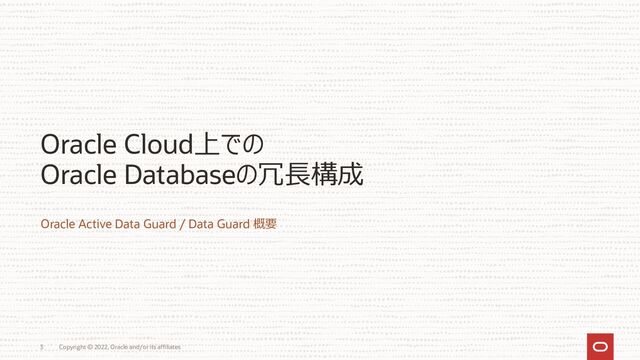 Oracle Cloud上での
Oracle Databaseの冗長構成
Oracle Active Data Guard / Data Guard 概要
Copyright © 2022, Oracle and/or its affiliates
3
