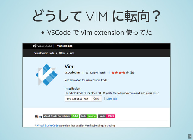 9
どうして VIM
に転向？
VSCode
で Vim extension
使ってた

