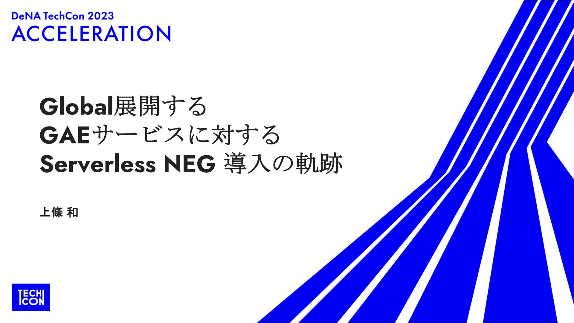 Global展開するGAEサービスに対するServerless NEG導入の軌跡