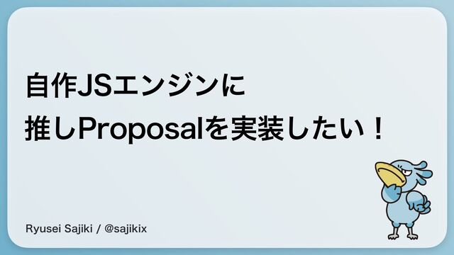 自作JSエンジンに推しプロポーザルを実装したい！